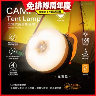 【免運】RONEVER 充電式露營帳篷燈 PA-XPE-2
