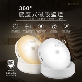 RONEVER 【充電款】360度感應式磁吸壁燈 PA-2835-4 
