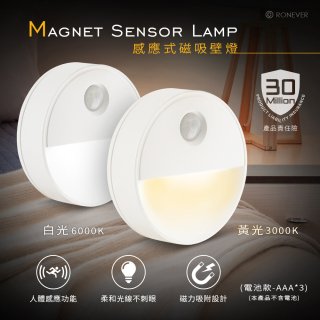 RONEVER 【電池款】感應式磁吸壁燈 PA-2835-5