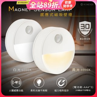 RONEVER 【電池款】感應式磁吸壁燈 PA-2835-5