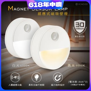 RONEVER 【電池款】感應式磁吸壁燈 PA-2835-5