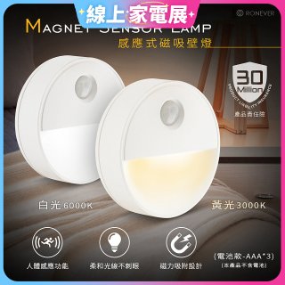 RONEVER 【電池款】感應式磁吸壁燈 PA-2835-5