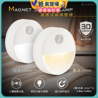RONEVER 【電池款】感應式磁吸壁燈 PA-2835-5