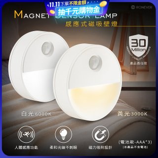 RONEVER 【電池款】感應式磁吸壁燈 PA-2835-5