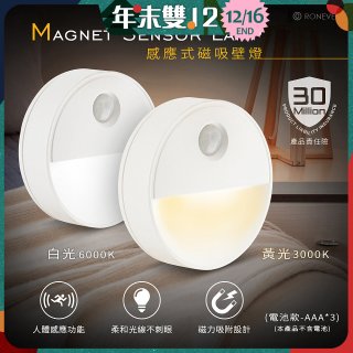RONEVER 【電池款】感應式磁吸壁燈 PA-2835-5