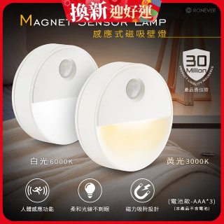RONEVER 【電池款】感應式磁吸壁燈 PA-2835-5