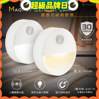 【免運】RONEVER 【電池款】感應式磁吸壁燈 PA-2835-5