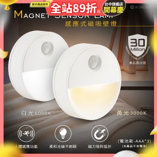 【免運】RONEVER 【電池款】感應式磁吸壁燈 PA-2835-5