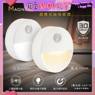 【免運】RONEVER 【電池款】感應式磁吸壁燈 PA-2835-5