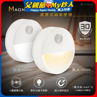 【免運】RONEVER 【電池款】感應式磁吸壁燈 PA-2835-5