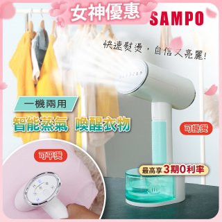 SAMPO 增壓式兩用手持掛燙機 AS-W2111HL