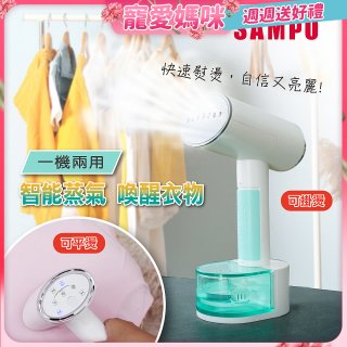 SAMPO 增壓式兩用手持掛燙機 AS-W2111HL