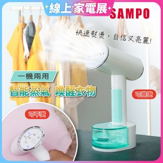 SAMPO 增壓式兩用手持掛燙機 AS-W2111HL