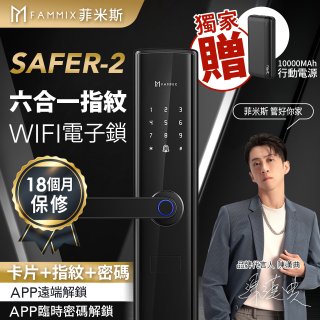 【FAMMIX 菲米斯】免費安裝!! 六合一安全智慧指紋WIFI電子鎖SAFER-2
