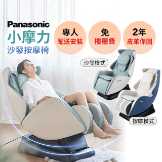 Panasonic 小摩力沙發按摩椅 EP-MA05