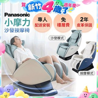 Panasonic 小摩力沙發按摩椅 EP-MA05