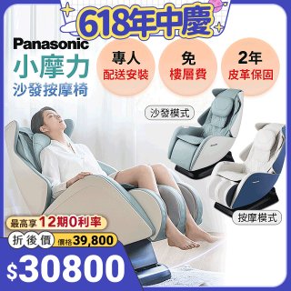 Panasonic 小摩力沙發按摩椅 EP-MA05