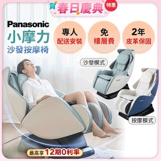 Panasonic 小摩力沙發按摩椅 EP-MA05