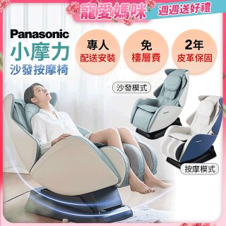 Panasonic 小摩力沙發按摩椅 EP-MA05