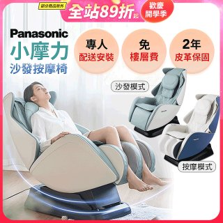 Panasonic 小摩力沙發按摩椅 EP-MA05