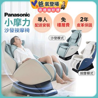 Panasonic 小摩力沙發按摩椅 EP-MA05