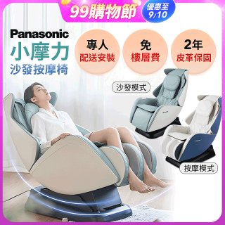 Panasonic 小摩力沙發按摩椅 EP-MA05