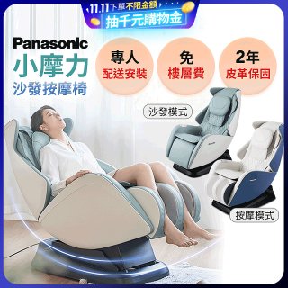 Panasonic 小摩力沙發按摩椅 EP-MA05