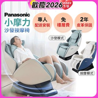 Panasonic 小摩力沙發按摩椅 EP-MA05