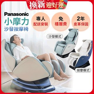 Panasonic 小摩力沙發按摩椅 EP-MA05