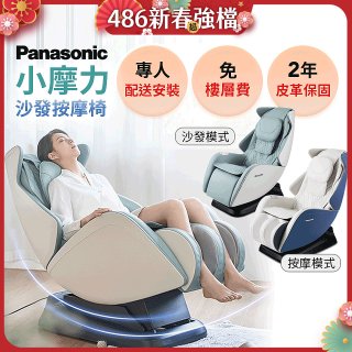 Panasonic 小摩力沙發按摩椅 EP-MA05