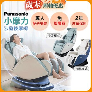 Panasonic 小摩力沙發按摩椅 EP-MA05
