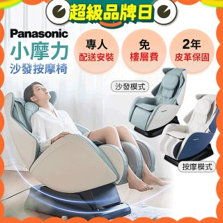 Panasonic 小摩力沙發按摩椅 EP-MA05