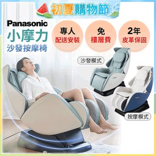 Panasonic 小摩力沙發按摩椅 EP-MA05