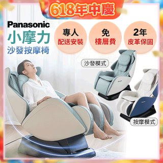 Panasonic 小摩力沙發按摩椅 EP-MA05