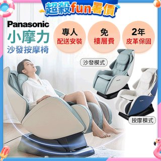 Panasonic 小摩力沙發按摩椅 EP-MA05