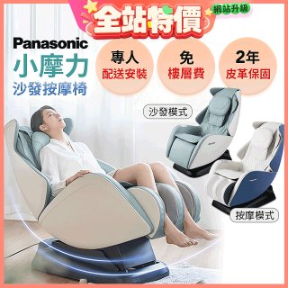 Panasonic 小摩力沙發按摩椅 EP-MA05