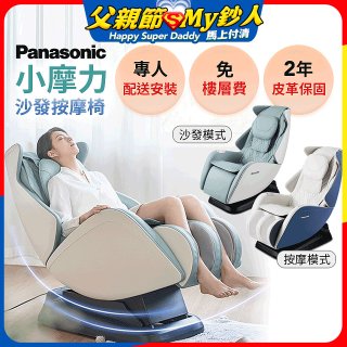 Panasonic 小摩力沙發按摩椅 EP-MA05