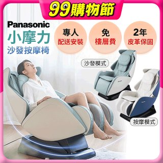 Panasonic 小摩力沙發按摩椅 EP-MA05