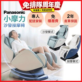Panasonic 小摩力沙發按摩椅 EP-MA05