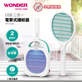 WONDER USB二合一電擊式捕蚊器 WH-G08