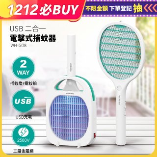 WONDER USB二合一電擊式捕蚊器 WH-G08