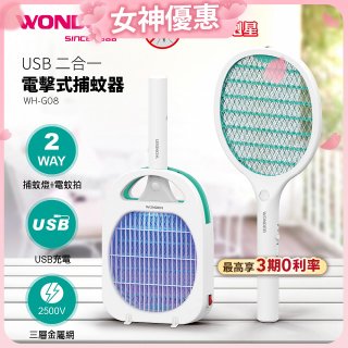 WONDER USB二合一電擊式捕蚊器 WH-G08