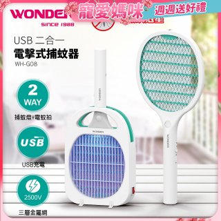 WONDER USB二合一電擊式捕蚊器 WH-G08