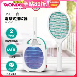 WONDER USB二合一電擊式捕蚊器 WH-G08