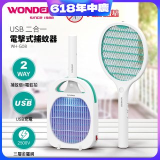 WONDER USB二合一電擊式捕蚊器 WH-G08