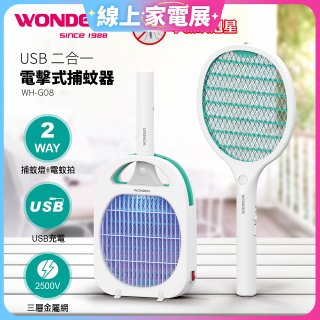 WONDER USB二合一電擊式捕蚊器 WH-G08