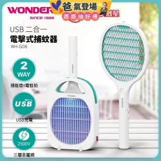 WONDER USB二合一電擊式捕蚊器 WH-G08