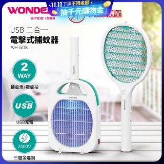 WONDER USB二合一電擊式捕蚊器 WH-G08