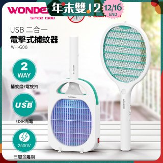 WONDER USB二合一電擊式捕蚊器 WH-G08
