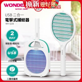 WONDER USB二合一電擊式捕蚊器 WH-G08